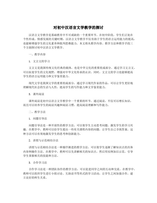 对初中汉语言文学教学的探讨