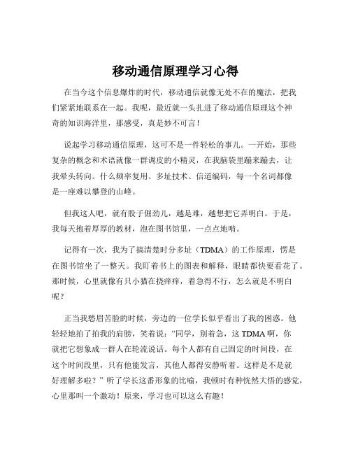 移动通信原理学习心得