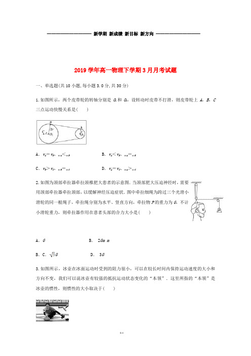 高一物理下学期3月月考试题 新 版(新人教版)