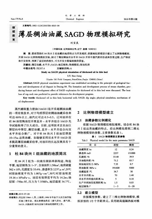 薄层稠油油藏SAGD物理模拟研究