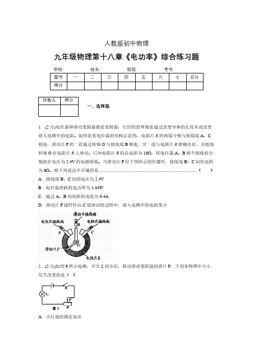 (人教版)九年级物理第十八章《电功率》综合练习 (1814)