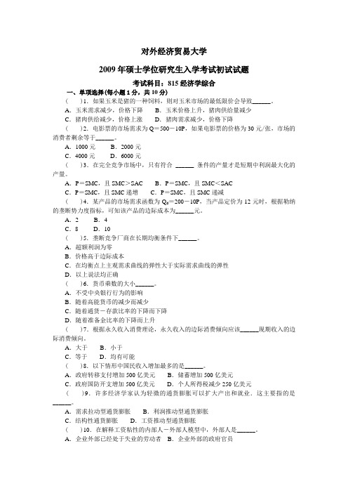 外经贸经济学2009年真题