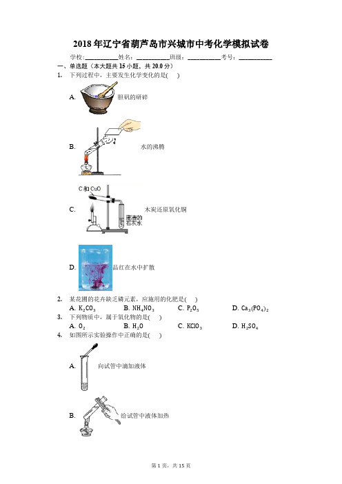 2018年辽宁省葫芦岛市兴城市中考化学模拟试卷