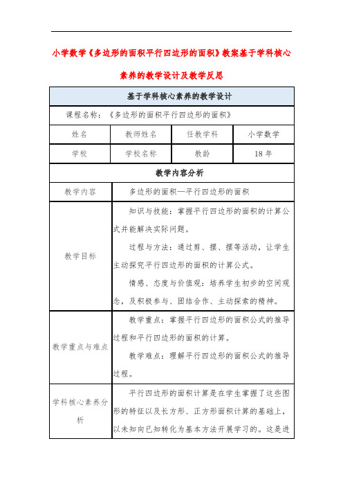 小学数学《多边形的面积平行四边形的面积》教案基于学科核心素养的教学设计及教学反思