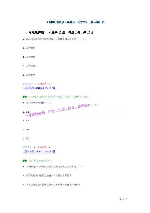 (全国)初级会计电算化(用友版)(新大纲)13 (4)