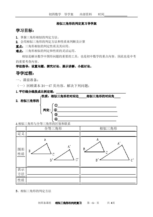 相似三角形的判定复习导学案