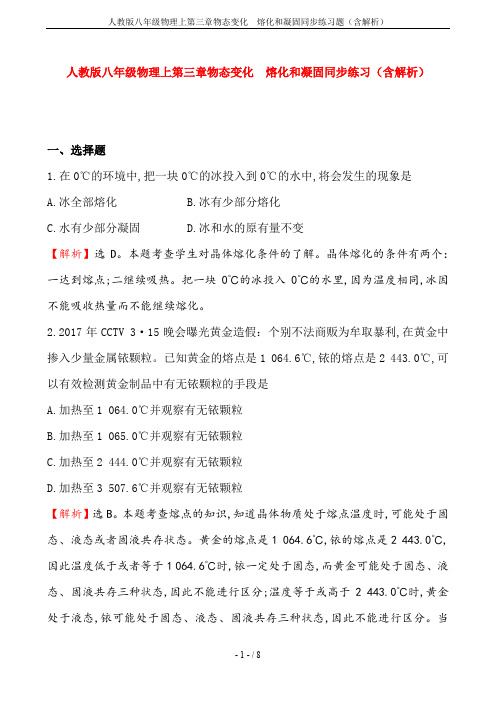 人教版八年级物理上第三章物态变化  熔化和凝固同步练习题(含解析)