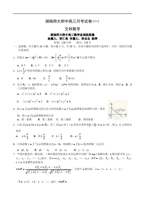 湖南省师大附中高三数学第一次月考试卷(文科)