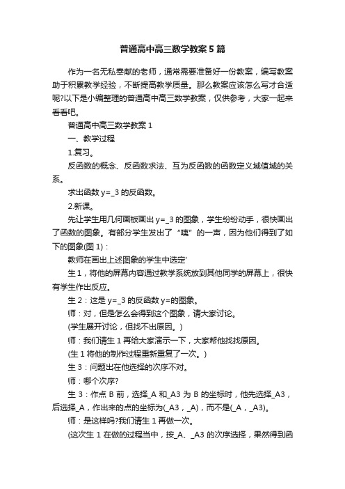 普通高中高三数学教案5篇