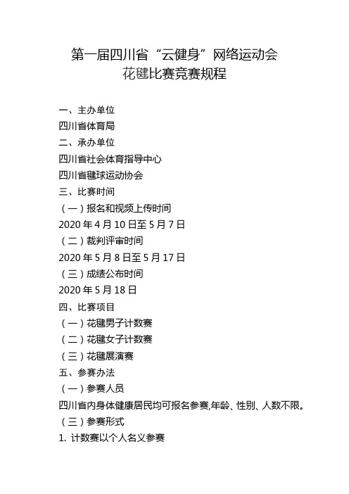 第一届四川省云健身网络运动会花毽比赛竞赛规程【模板】