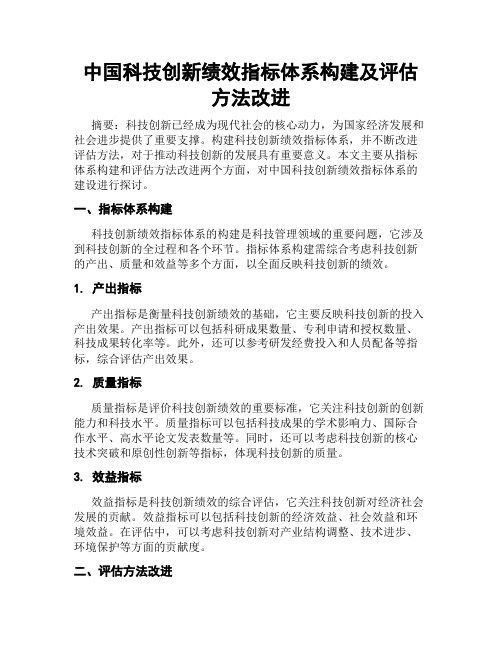 中国科技创新绩效指标体系构建及评估方法改进