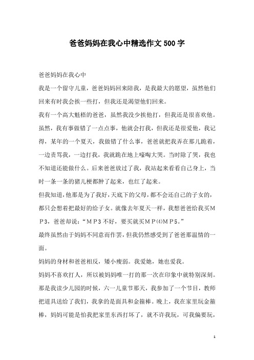 爸爸妈妈在我心中精选作文500字