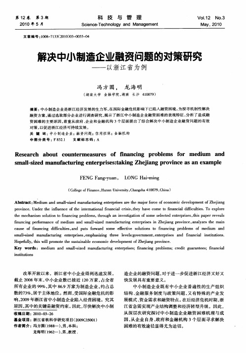 解决中小制造企业融资问题的对策研究——以浙江省为例