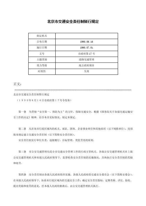 北京市交通安全责任制暂行规定-市政府第17号