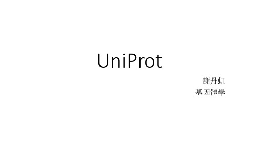 UniProt介绍