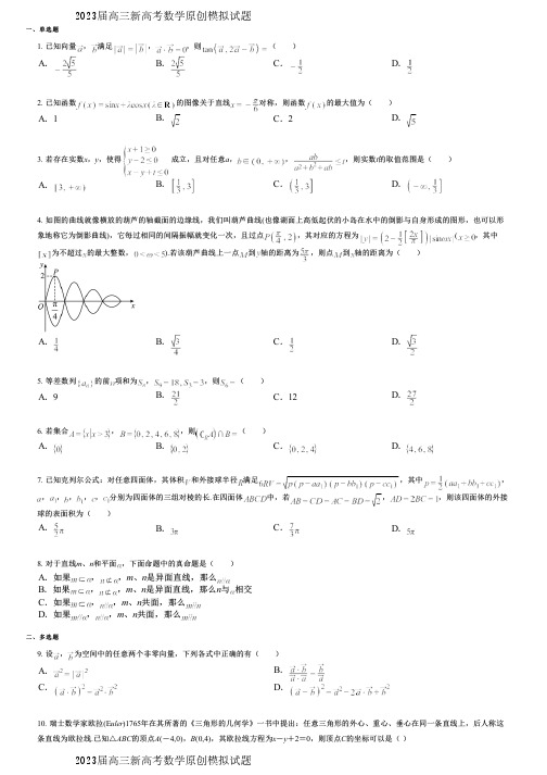 2023届高三新高考数学原创模拟试题