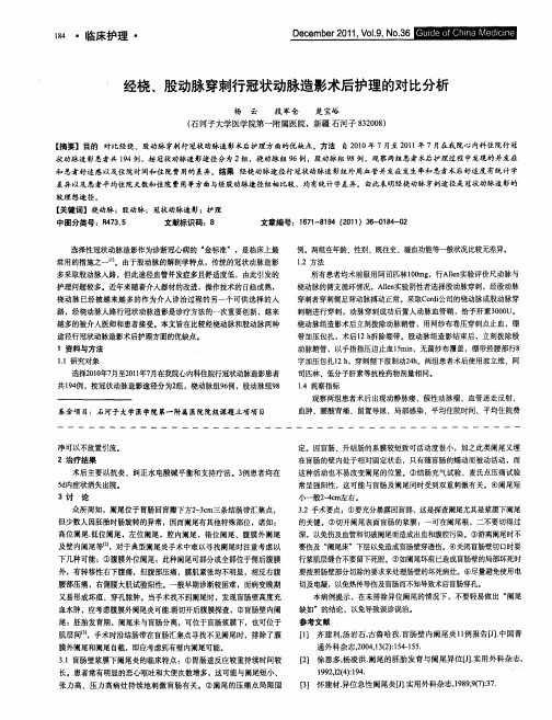 经桡、股动脉穿刺行冠状动脉造影术后护理的对比分析