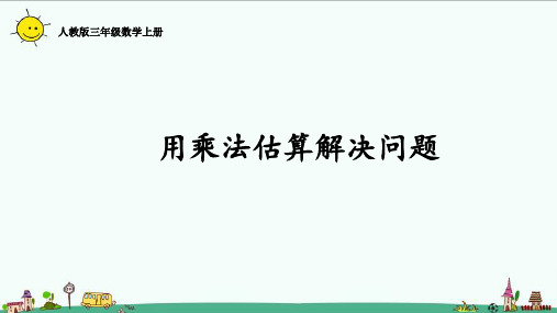 人教版三年级数学上册第六单元用乘法估算解决问题