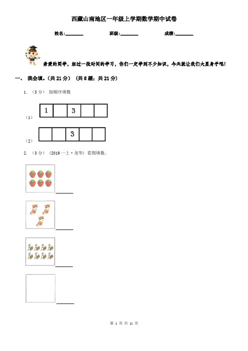 西藏山南地区一年级上学期数学期中试卷