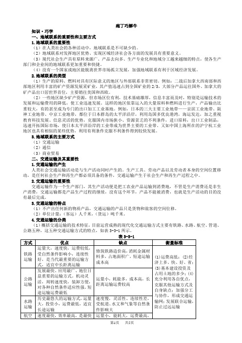 地理中图版高一必修2学案：教材梳理_第三章_第三节_地域联系_word版含解析(