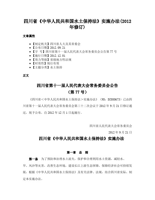 四川省《中华人民共和国水土保持法》实施办法(2012年修订)