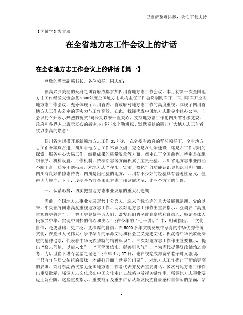 【发言稿】在全省地方志工作会议上的讲话