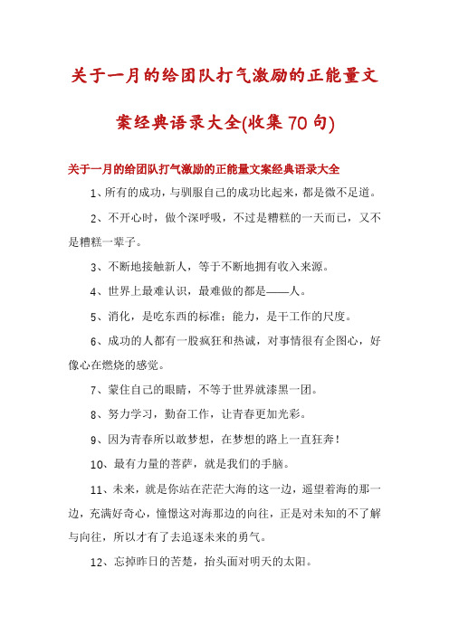 关于一月的给团队打气激励的正能量文案经典语录大全