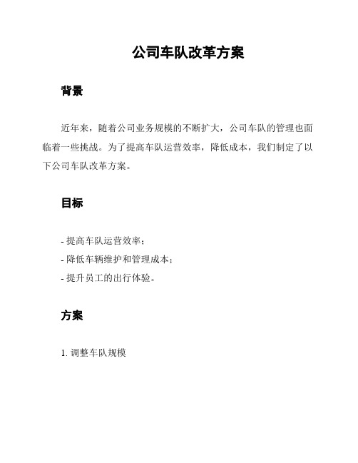 公司车队改革方案