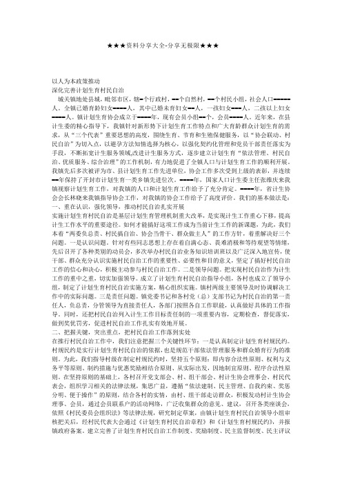 工作总结-某镇计划生育村民自治经验介绍