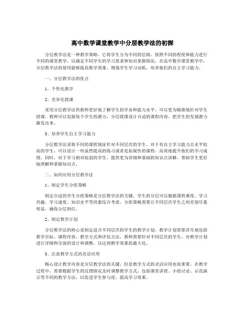 高中数学课堂教学中分层教学法的初探