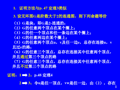 图论 三四章习题