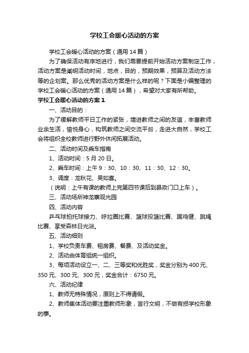 学校工会暖心活动的方案（通用14篇）