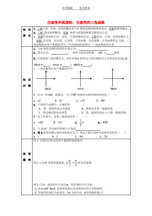 人教A版高中数学必修四 1.1《任意角和弧度制》教案2