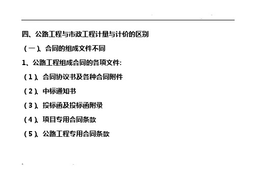 公路建设工程及市政工程计量及计价的区别