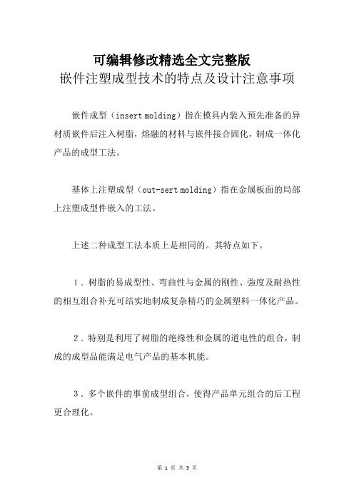 嵌件注塑成型技术的特点及设计注意事项精选全文完整版