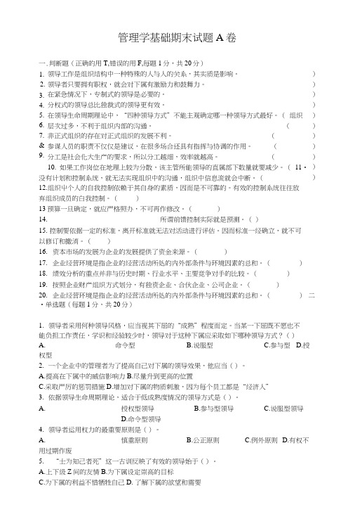 管理学基础期末试题4套含答案(大学期末复习资料).docx