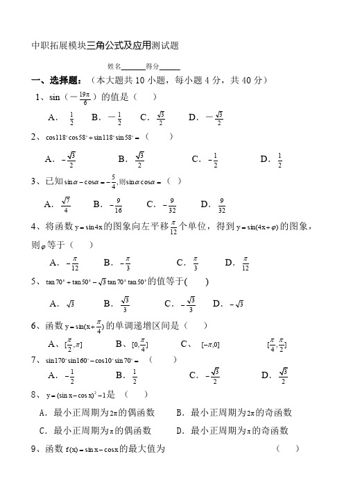 中职拓展模块三角公式及应用测试题