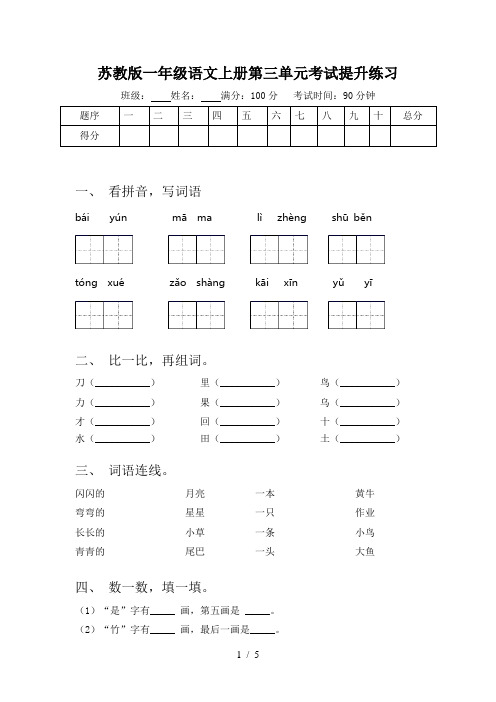 苏教版一年级语文上册第三单元考试提升练习