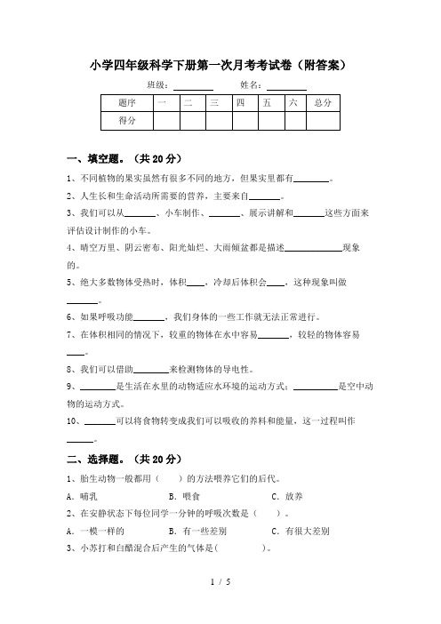 小学四年级科学下册第一次月考考试卷(附答案)