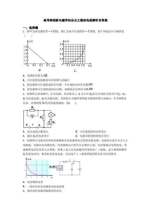 高考物理新电磁学知识点之稳恒电流解析含答案