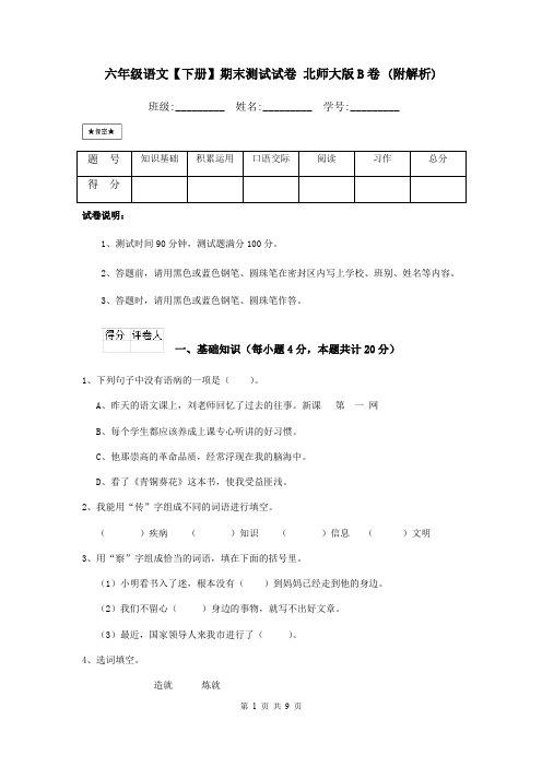 六年级语文【下册】期末测试试卷 北师大版B卷 (附解析)