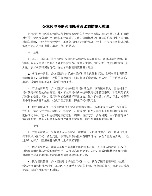 公立医院降低医用耗材占比的措施及效果