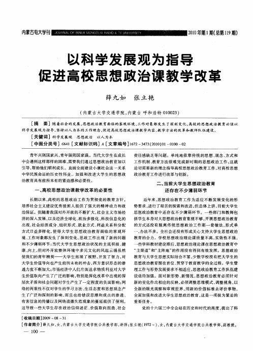 以科学发展观为指导是进高校思想政治课教学改革