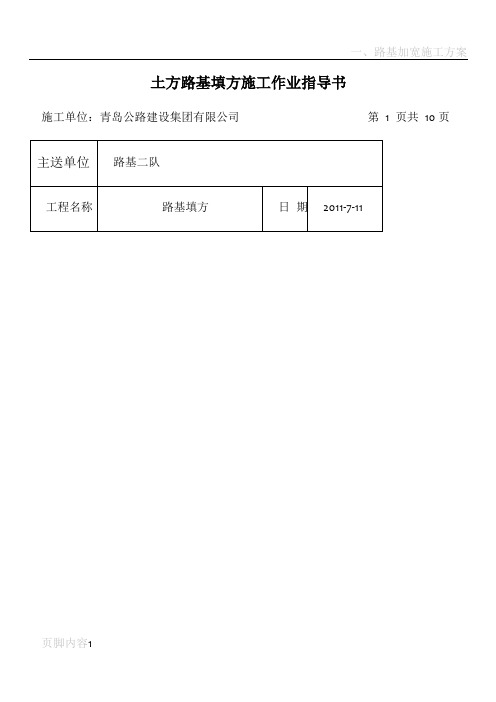 土方路基填方施工作业指导书