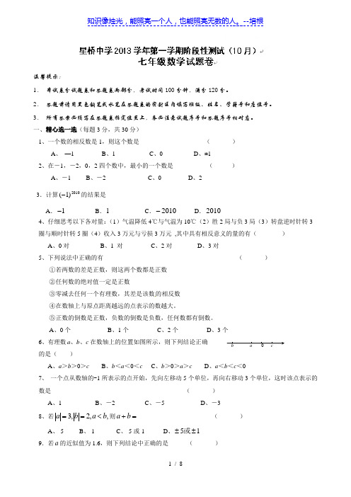 浙江省杭州市余杭区星桥中学2013-2014学年七年级上学期第一次阶段测试 数学 无答案