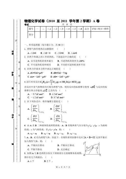 2010-2011物理化学试卷A卷及答案