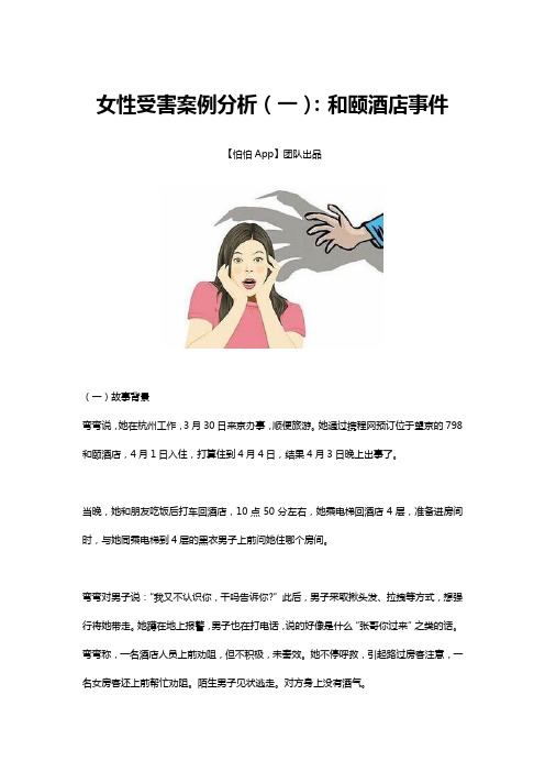 女性受害案例分析(一)：和颐酒店事件