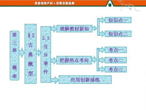 第1部分 第三章 § 2  2.3  互斥事件