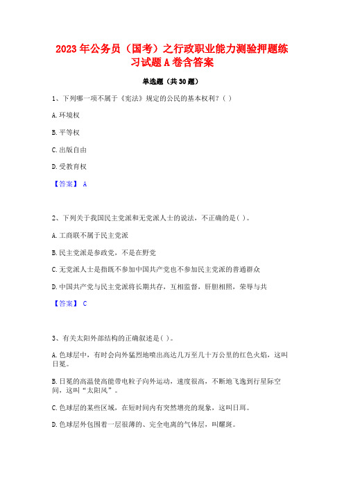 2023年公务员(国考)之行政职业能力测验押题练习试题A卷含答案