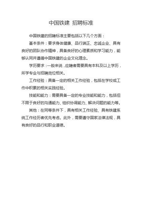 中国铁建 招聘标准